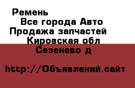 Ремень 84993120, 4RHB174 - Все города Авто » Продажа запчастей   . Кировская обл.,Сезенево д.